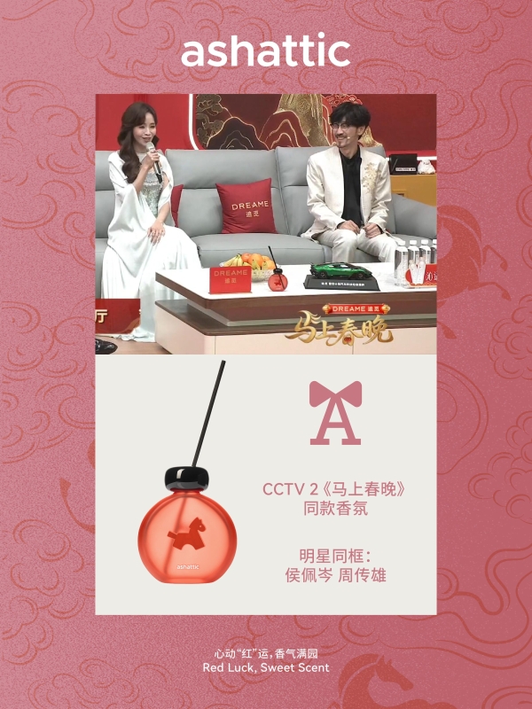 「ashattic夏缔刻」成为首个被央视总台春晚选中的香氛品牌 