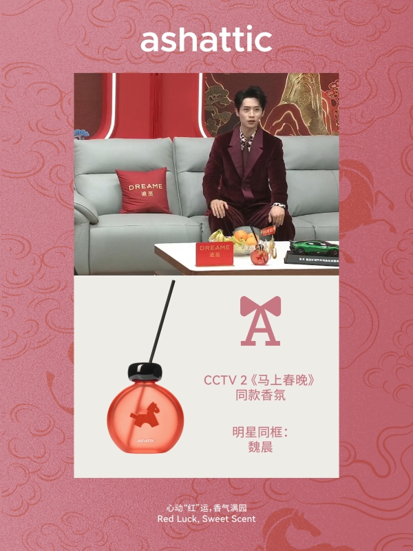 「ashattic夏缔刻」成为首个被央视总台春晚选中的香氛品牌 