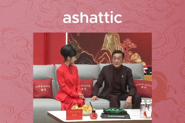 「ashattic夏缔刻」成为首个被央视总台春晚选中的香氛品牌 
