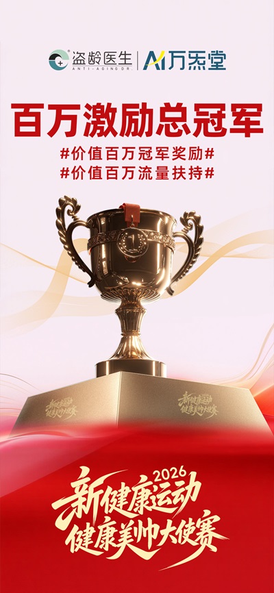 年轻到老，价值共生：盗龄医生“新健康运动”解析 