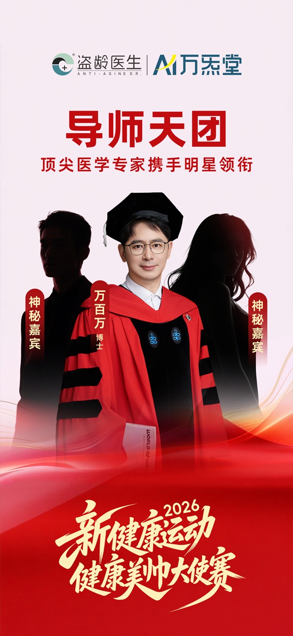 年轻到老，价值共生：盗龄医生“新健康运动”解析 