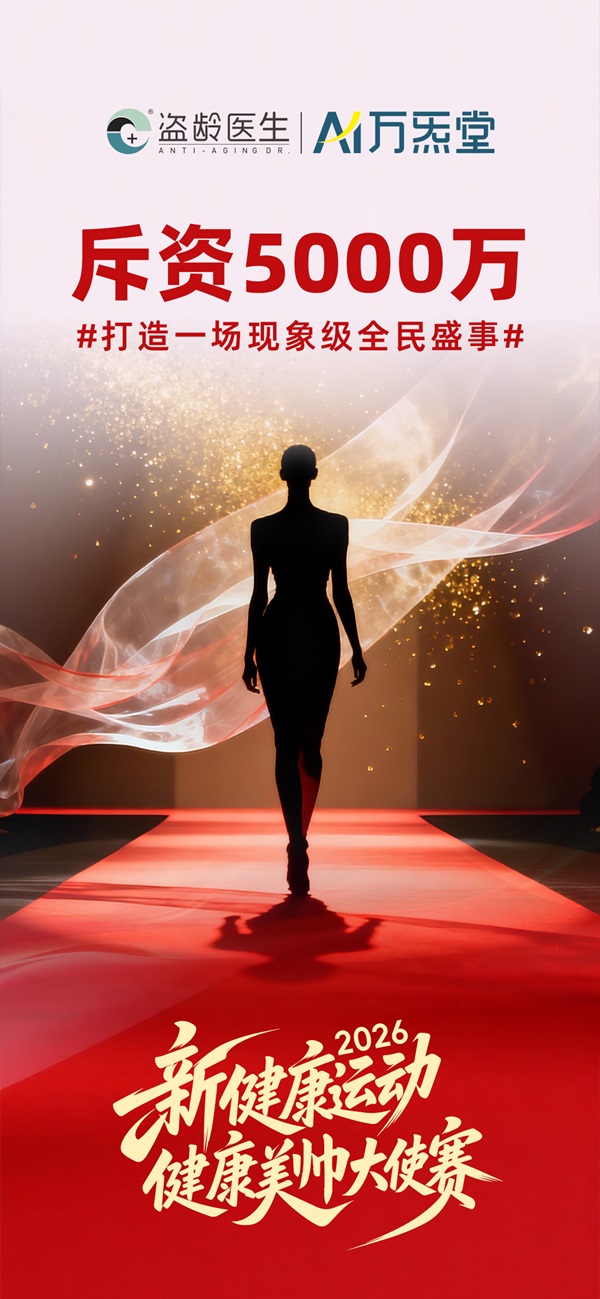 年轻到老，价值共生：盗龄医生“新健康运动”解析 