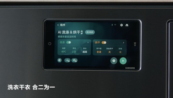 三星AI神 黑钻热泵洗烘旗舰：AI赋能开工季 轻松应对职场穿搭 