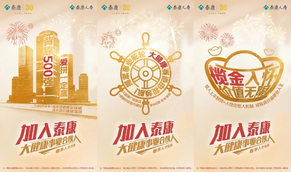 开工大吉！春季人才招募火热开启，加入泰康大健康事业合伙人，解锁事业新蓝图 