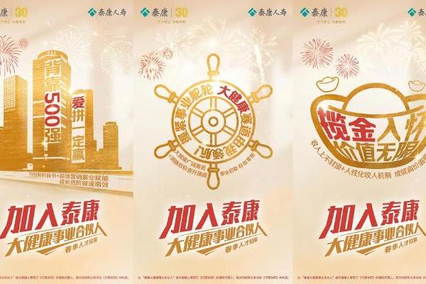 开工大吉！春季人才招募火热开启，加入泰康大健康事业合伙人，解锁事业新蓝图 