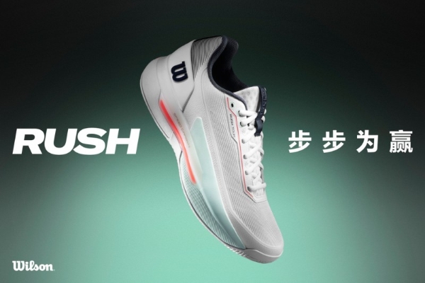 锁定胜势，步步为赢 Wilson威尔胜Rush系列专业网球鞋迎来第5代升级 