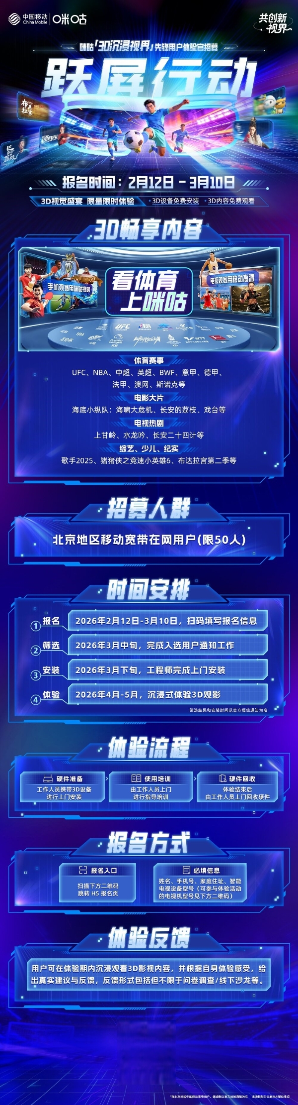 咪咕邀您共创新视界！3D沉浸视界先锋体验官北京招募启幕 