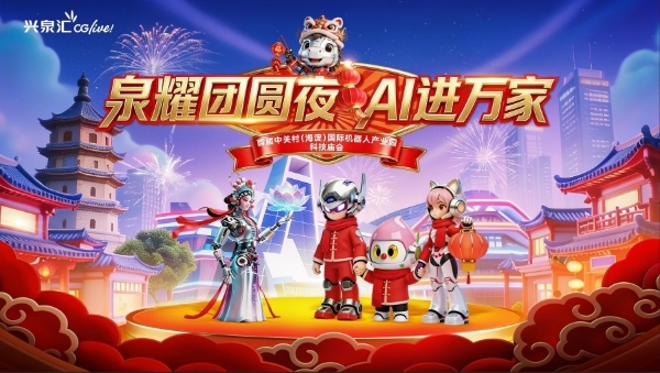 泉耀团圆夜·AI进万家!首届中关村(海淀)国际机器人产业园科技庙会亮点抢先看 