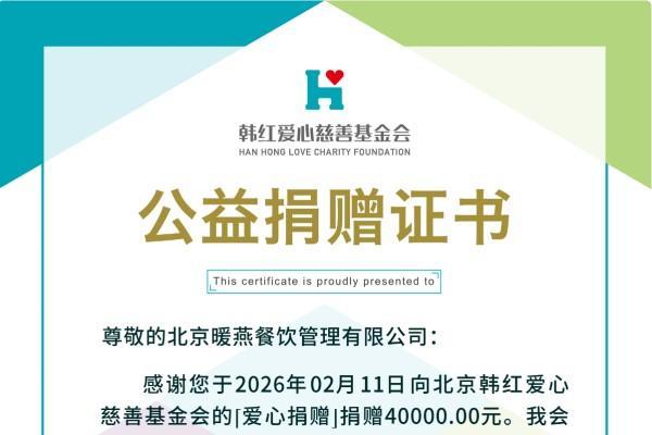 暖燕姨妈热饮双举并行：年会捐赠善款践公益 多维度扶持创业者传温暖 