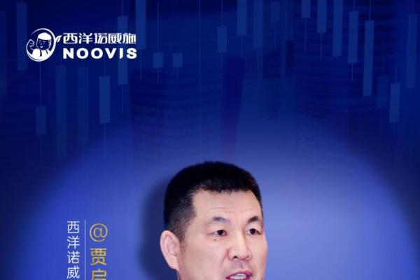 【对话2026】贾启彬：西洋诺威施集团的传承与破局之路 
