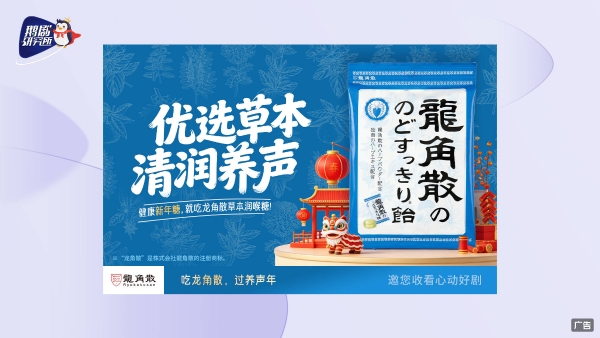 快乐健康两不误 百年龙角散成新春“观剧搭子” 