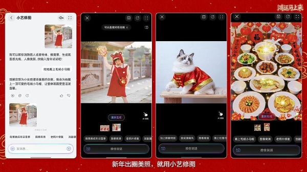 “艺”马当先接鸿运， 2026年看年轻人如何以AI营造专属年味 