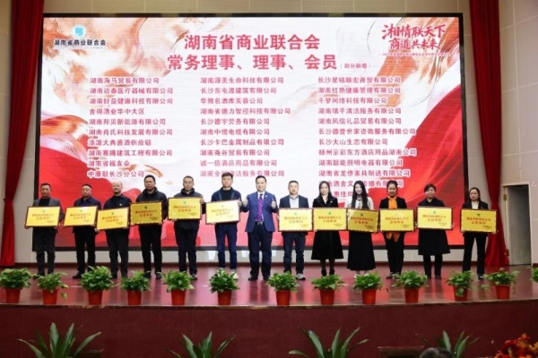 “湘情联天下 商道共未来”2025年度湖南省商业联合会会员代表大会暨年会隆重举行 