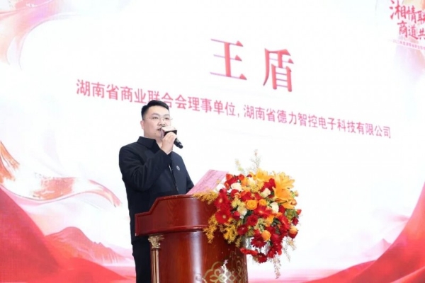 “湘情联天下 商道共未来”2025年度湖南省商业联合会会员代表大会暨年会隆重举行 