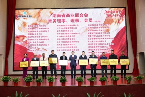 “湘情联天下 商道共未来”2025年度湖南省商业联合会会员代表大会暨年会隆重举行 