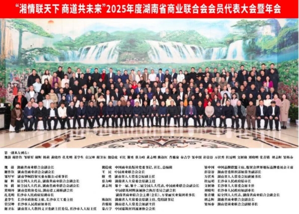 “湘情联天下 商道共未来”2025年度湖南省商业联合会会员代表大会暨年会隆重举行 