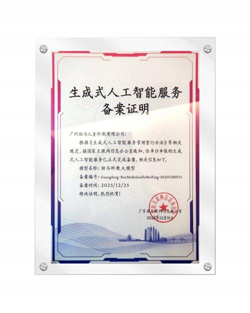 斑马儿童科教大模型通过备案 亮相大模型发布会开启儿童学习新征程 