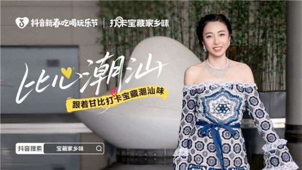 和潮汕女儿甘比一起「打卡宝藏潮汕味」，年味加“马”！ 