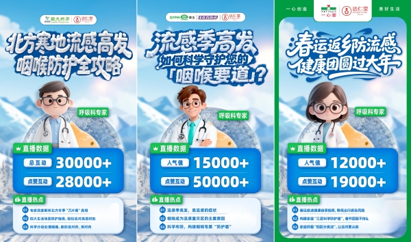 总曝光20亿！达仁堂清咽滴丸流感季主题行动守护国民呼吸健康 