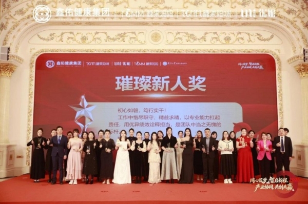 同心筑梦，智启新程 | 鑫佑健康集团2026年会盛典隆重举行 