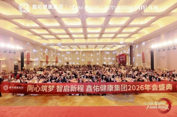同心筑梦，智启新程 | 鑫佑健康集团2026年会盛典隆重举行 