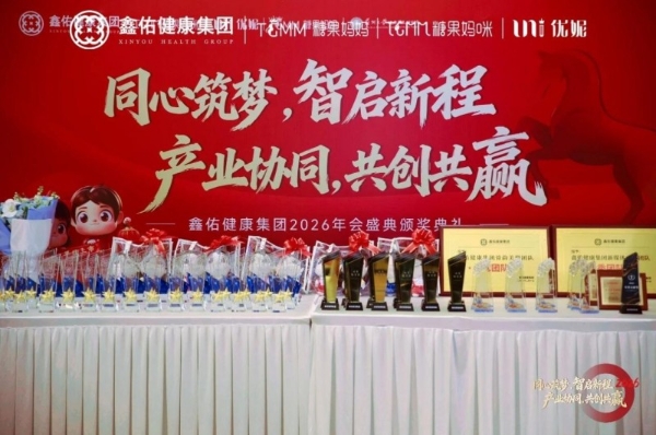 同心筑梦，智启新程 | 鑫佑健康集团2026年会盛典隆重举行 