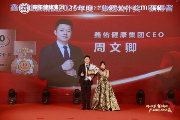 同心筑梦，智启新程 | 鑫佑健康集团2026年会盛典隆重举行 