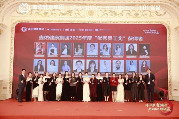 同心筑梦，智启新程 | 鑫佑健康集团2026年会盛典隆重举行 