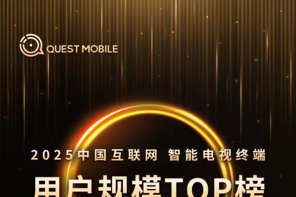 海尔电视入选QUEST MOBILE用户规模TOP榜 