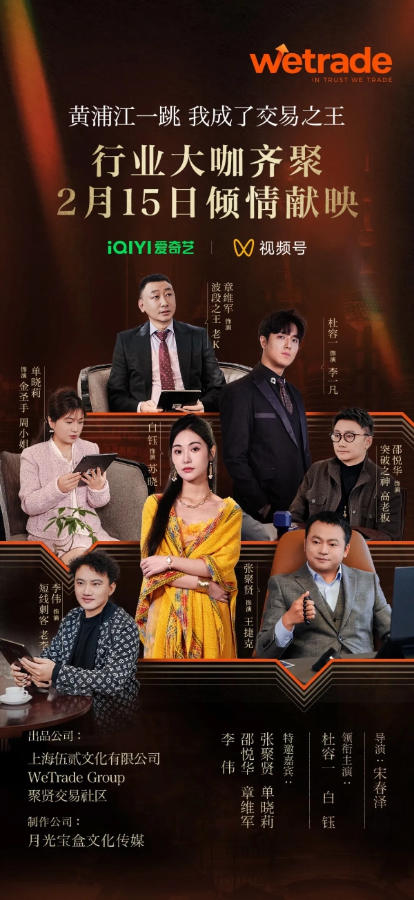 WeTrade 投资全网首部金融励志短剧，全球献映