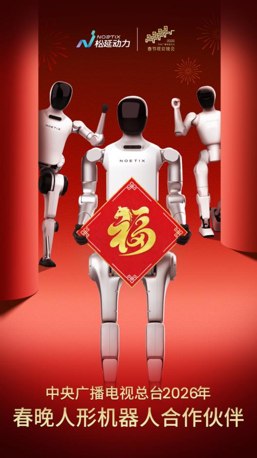 从赛事领奖台到春晚舞台，松延动力勾勒人形机器人产业新图景 