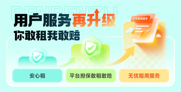 人人租升级三重保障体系，将“敢租敢赔”确立为服务标准 