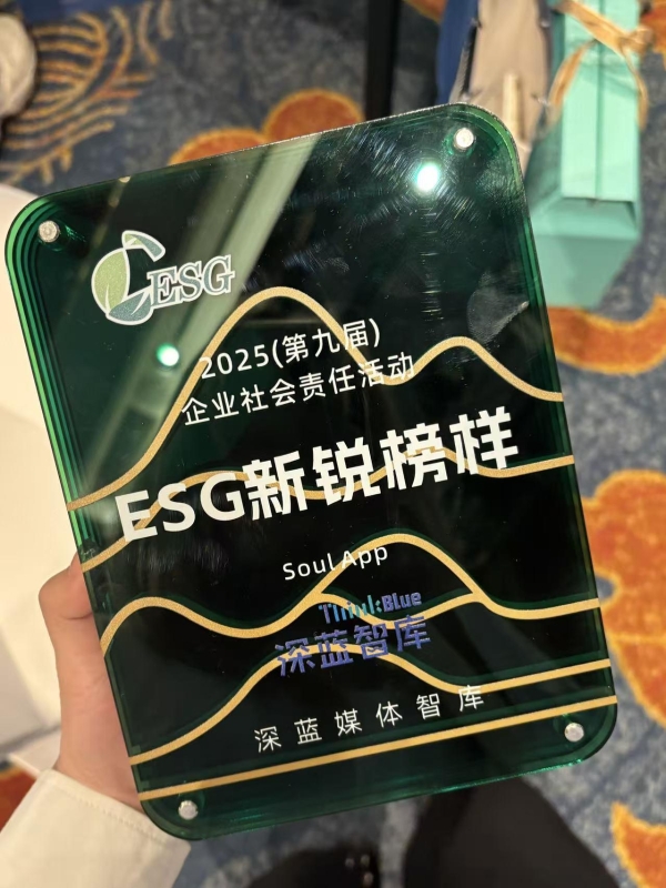 2025 载誉而行：Soul 斩获多项年度奖项，全维度彰显企业价值 