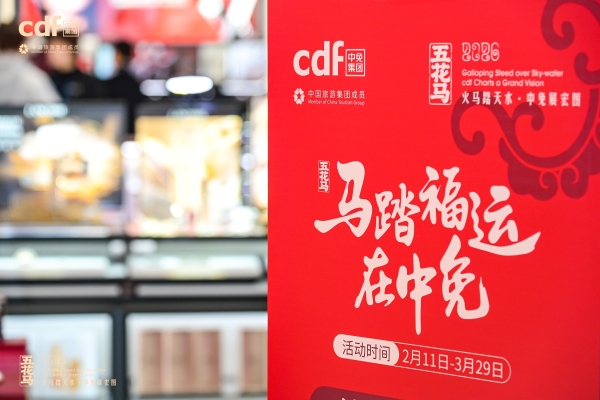 中免集团首都机场免税店全新启航 开启空港商业协同发展新篇章 