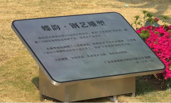 千年花乡 钢艺筑美｜法迪奥《蝶韵·钢艺雕塑》捐赠揭幕仪式圆满落幕！ 