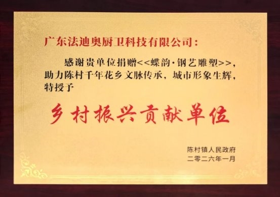 千年花乡 钢艺筑美｜法迪奥《蝶韵·钢艺雕塑》捐赠揭幕仪式圆满落幕！ 