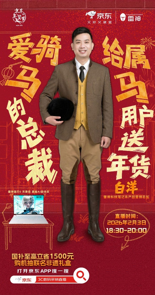 属马用户享专属福利 京东年货节WIKO、雷神等品牌总裁驾到送好礼 