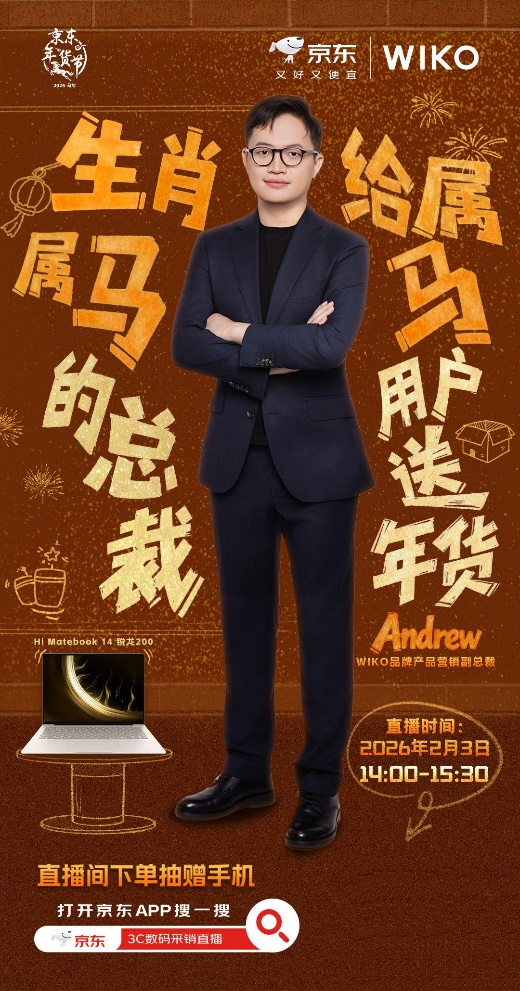 属马用户享专属福利 京东年货节WIKO、雷神等品牌总裁驾到送好礼 