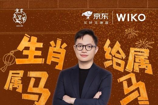 属马用户享专属福利 京东年货节WIKO、雷神等品牌总裁驾到送好礼 