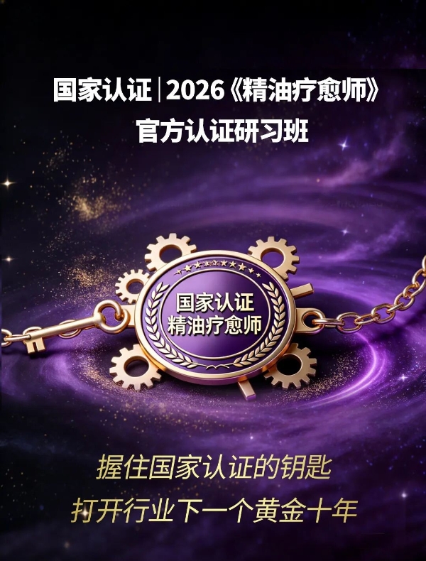 赋能身心·重塑职业未来：人社部认证精油疗愈师培训，由纳澳精油集团与纳芳香研究院领航启程！ 