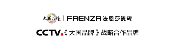 FAENZA瓷砖入选CCTV《大国品牌》，共筑大国人居美好未来 