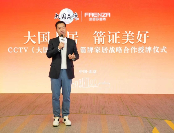 FAENZA瓷砖入选CCTV《大国品牌》，共筑大国人居美好未来 