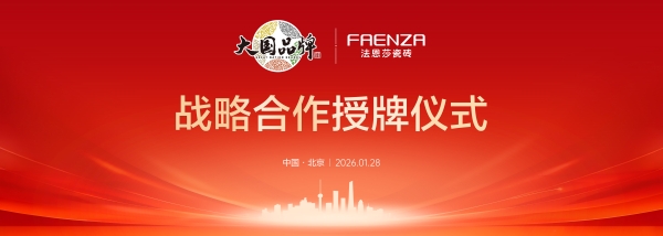 FAENZA瓷砖入选CCTV《大国品牌》，共筑大国人居美好未来 