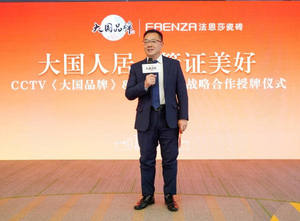 FAENZA瓷砖入选CCTV《大国品牌》，共筑大国人居美好未来 