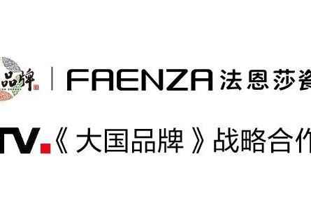 FAENZA瓷砖入选CCTV《大国品牌》，共筑大国人居美好未来 
