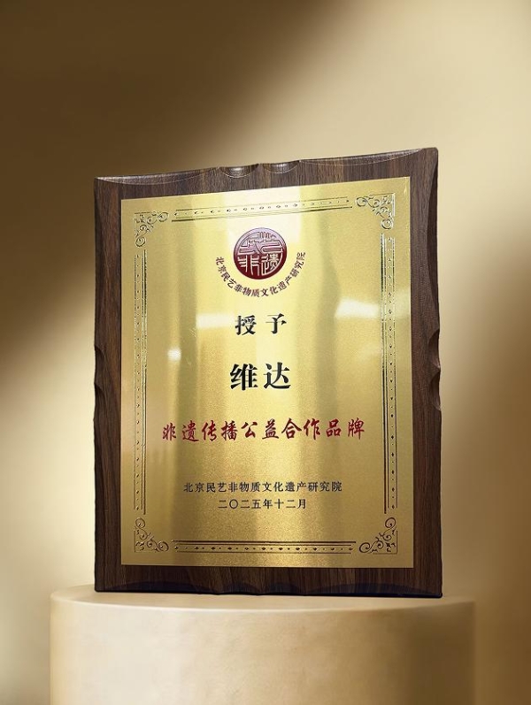 维达荣膺2025非遗传播公益合作品牌，以“韧性”编织传统文化新篇章 