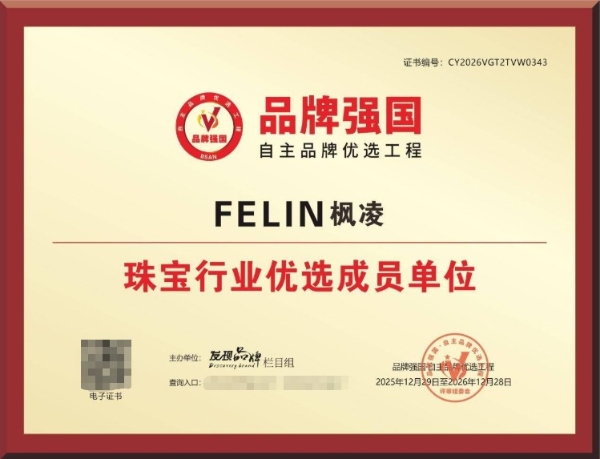 FELIN 枫凌入选“品牌强国·自主品牌优选工程”成员单位，展现高端培育钻石品牌示范价值 