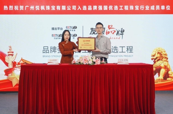 FELIN 枫凌入选“品牌强国·自主品牌优选工程”成员单位，展现高端培育钻石品牌示范价值 