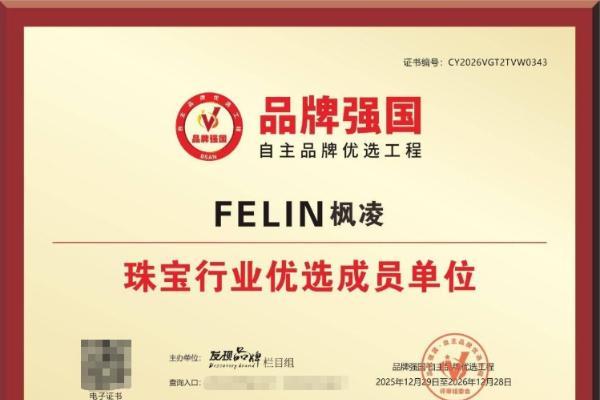 FELIN 枫凌入选“品牌强国·自主品牌优选工程”成员单位，展现高端培育钻石品牌示范价值 