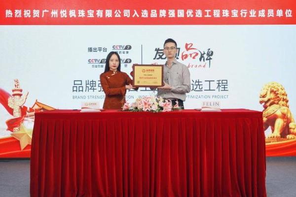 FELIN 枫凌入选“品牌强国·自主品牌优选工程”成员单位，展现高端培育钻石品牌示范价值 